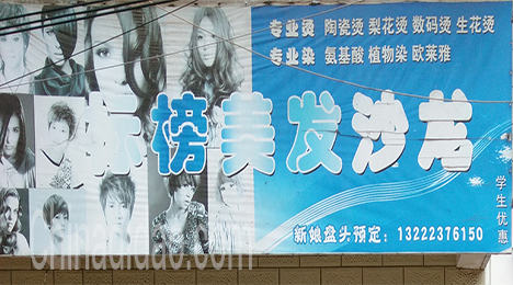 东台市唐洋镇标榜美发沙龙