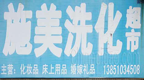 东台市许河镇施美洗化超市