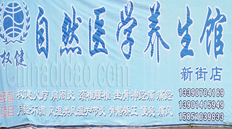 东台市自然养生馆新街店