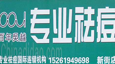 东台市新街镇专业祛痘