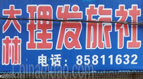 东台市弶港镇大林理发旅社