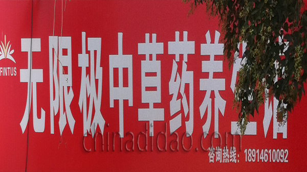 无限极中草药养生馆