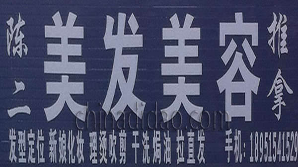 陈二美容美发 推拿