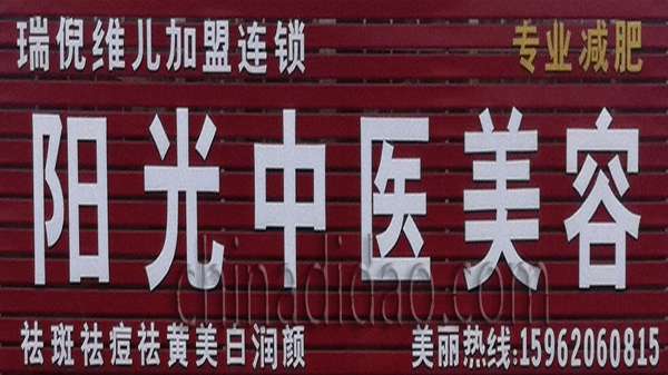 阳光中医美容