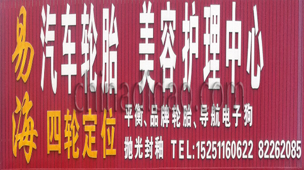 汽车美容护理中心