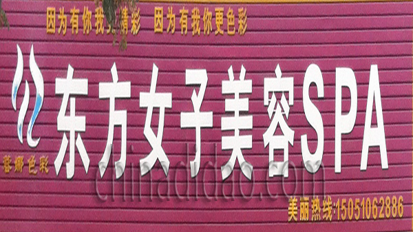 东方女子美容SPA