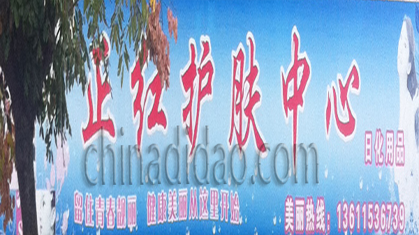 正红护肤中心