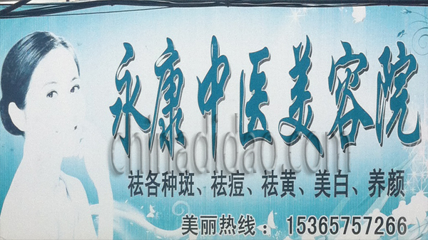 永康中医美容院