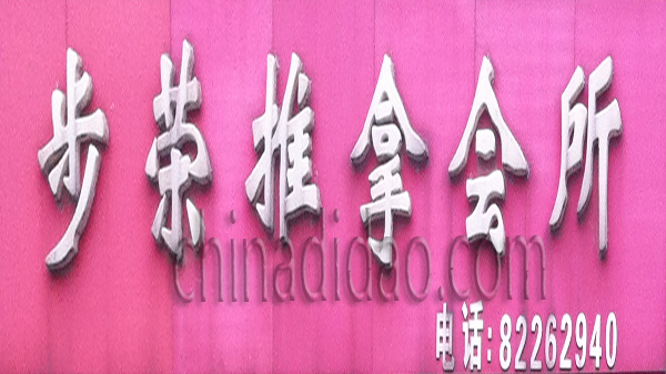 步荣推拿会所