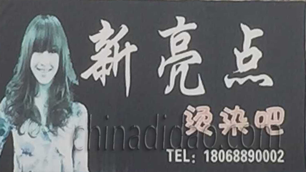新亮点烫染吧