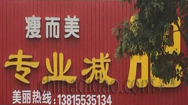 瘦尔美专业减肥