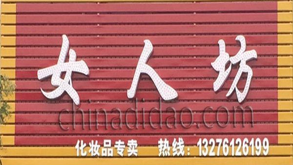 女人坊 化妆品专卖