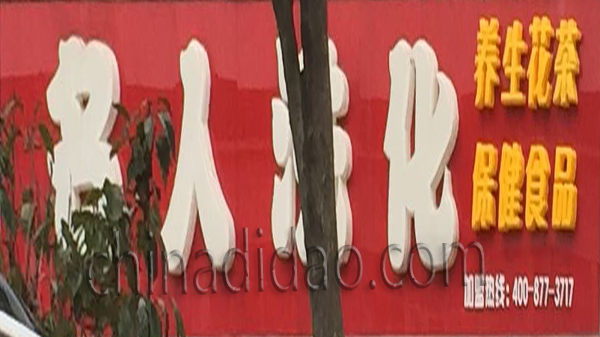 名人洗化 养生花茶 保健食品