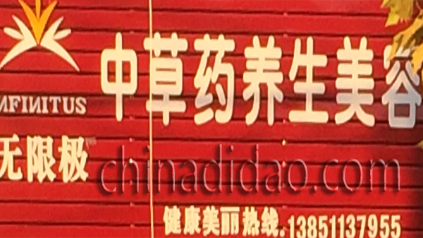 中草药养生美容