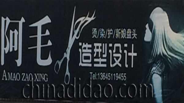 阿毛造型设计