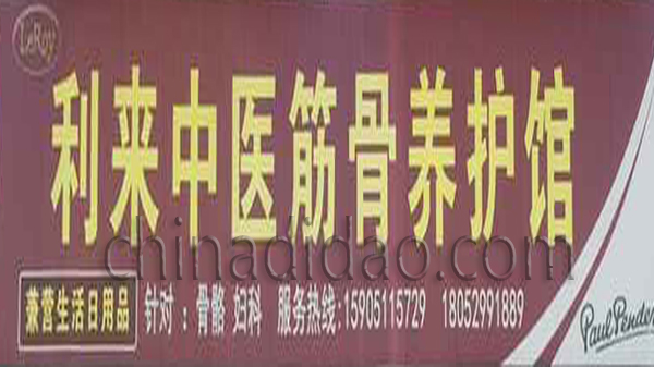 利来中医筋骨养护馆