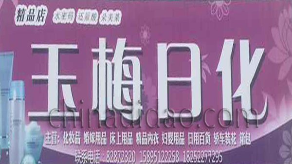 玉梅日化