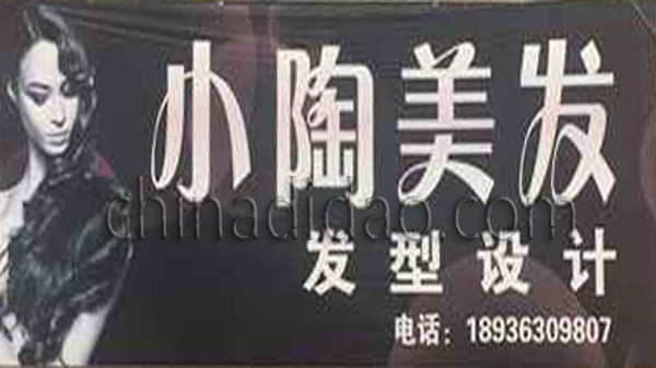 小陶美发