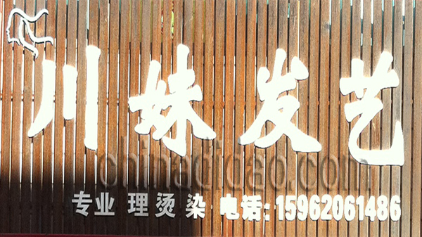 川妹发艺