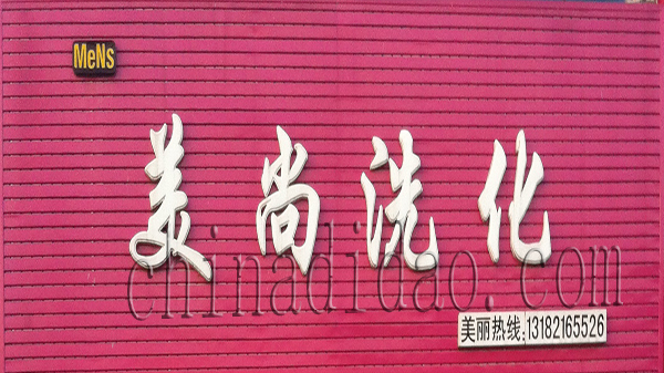 美尚洗化