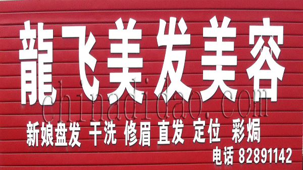龙飞美发美容
