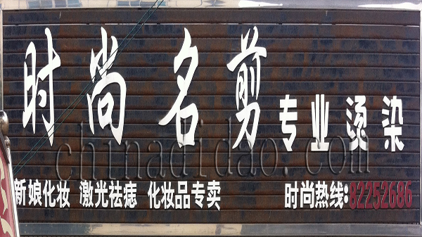 时尚名剪 专业烫染