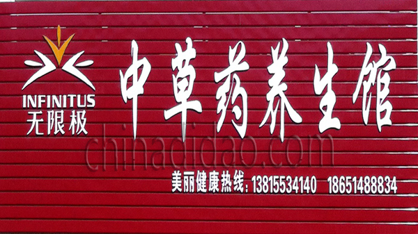 中草养生馆
