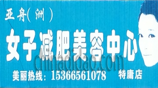 女子减肥美容中心
