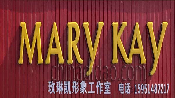 玫琳凯形象工作室