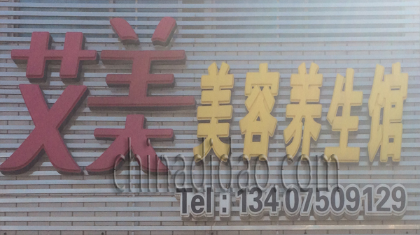 艾美美容养生馆