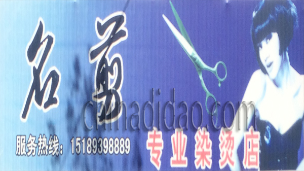 名剪专业烫染店
