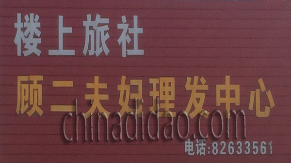 顾二夫妇理发中心