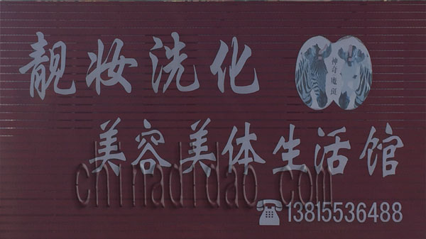 靓妆洗化 美容美体生活馆