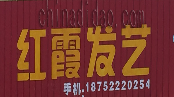 红霞发艺