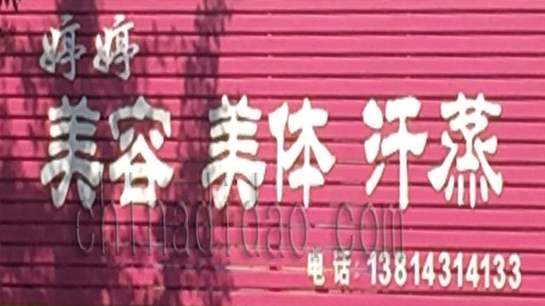 美容 美体 汗蒸