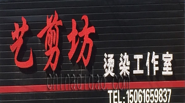 艺剪坊 烫染工作室