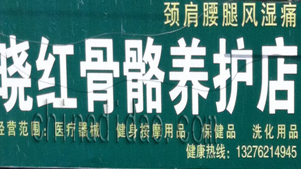 晓红骨骼养护店
