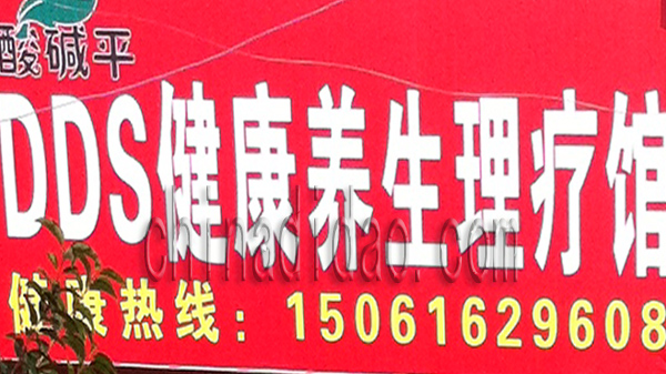 DDS健康养生理疗馆