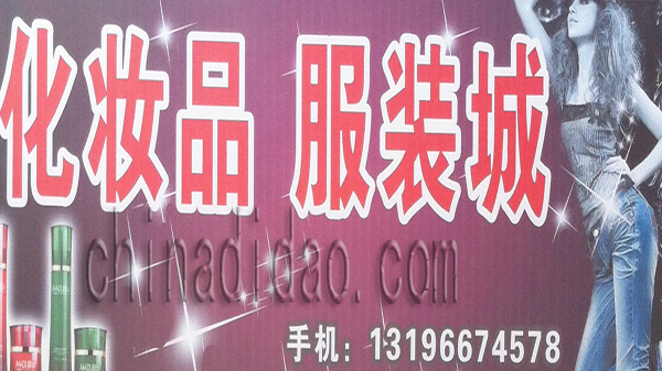 化妆品 服装城