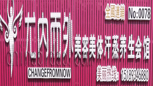 尤内而外 美容美体汗蒸养生会馆