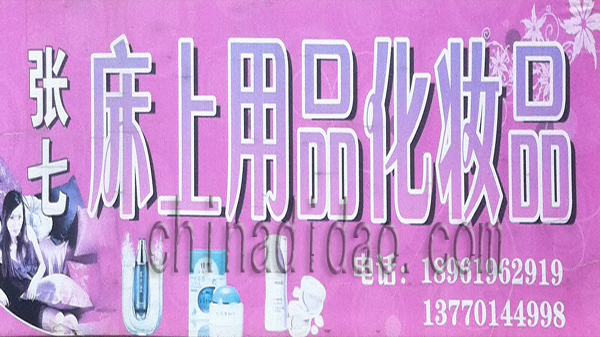 张七 床上用品化妆品