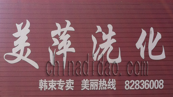 美萍洗化