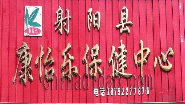 射阳县康怡乐保健中心