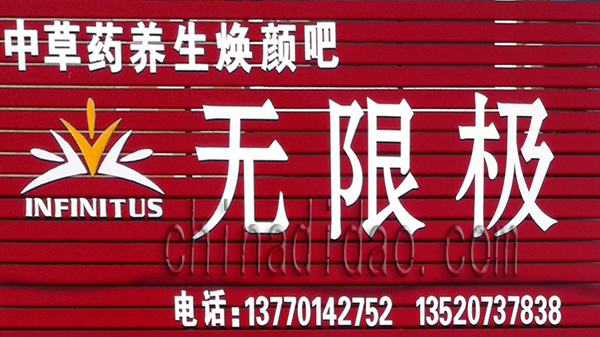 无限极 中草药养生焕颜吧