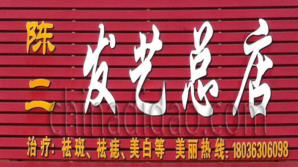 陈二发艺总店