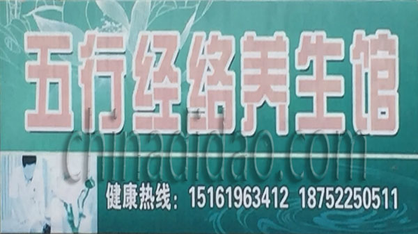 五行经络养生馆