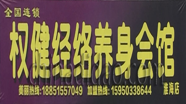 权健经络养生会馆