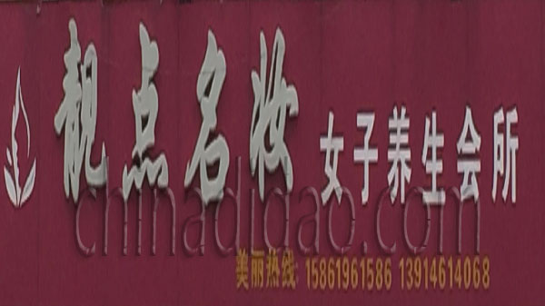 靓点名妆 好养生会所