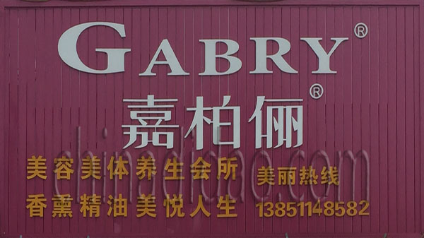 嘉柏俪养生会所