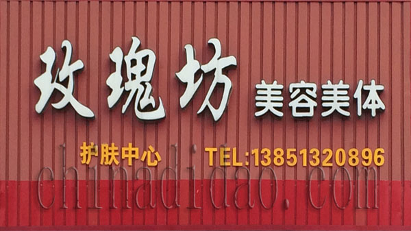 玫瑰坊美容美体